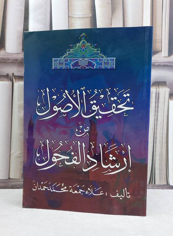 تحقيق الاصول من ارشاد الفحول / علاء جمعة حمدان