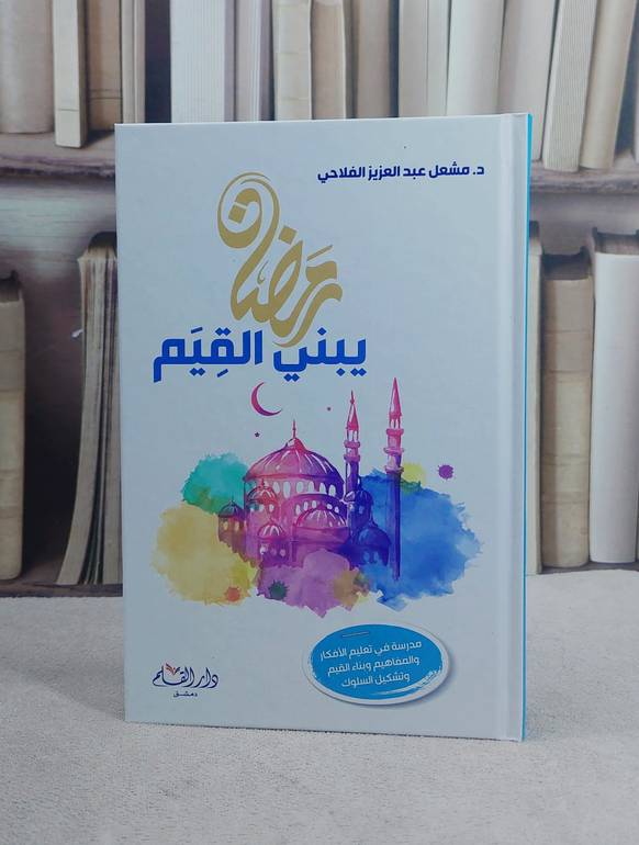 رمضان يبني القيم/ تأليف د. مشعل عبد العزيز  الفلاحي