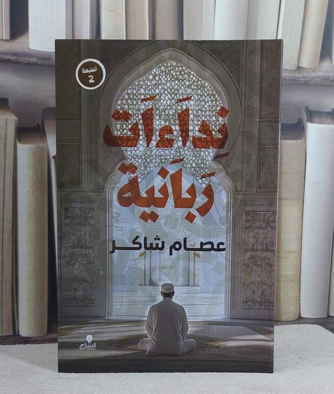نداءات ربانية/ تأليف عصام شاكر
