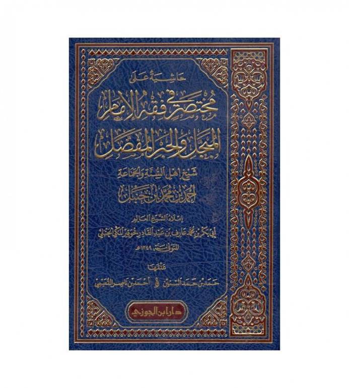 حاشية على مختصر في فقه الامام احمد مختصر خوقير / حمد حمد السنين / تحقيق:م احمد ناصر القعيمي