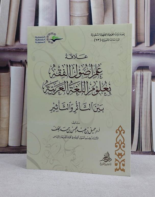 علاقة علم اصول الفقه بعلوم اللغة العربية بين التاثر والتاثير / جميل عبد المحسن حمد الخلف