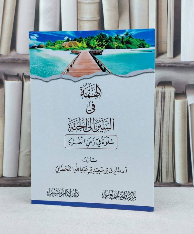 الهمة في السير الى الجنة سلوة في زمن الغربة / تأليف : طارق سعيد القحطاني