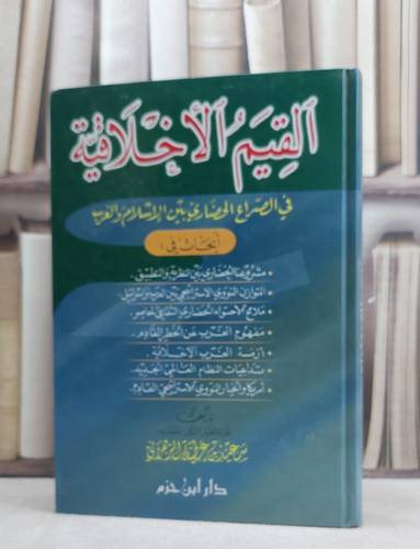 القيم الاخلاقية في الصراع الحضاري / سعيد عطية الزهراني