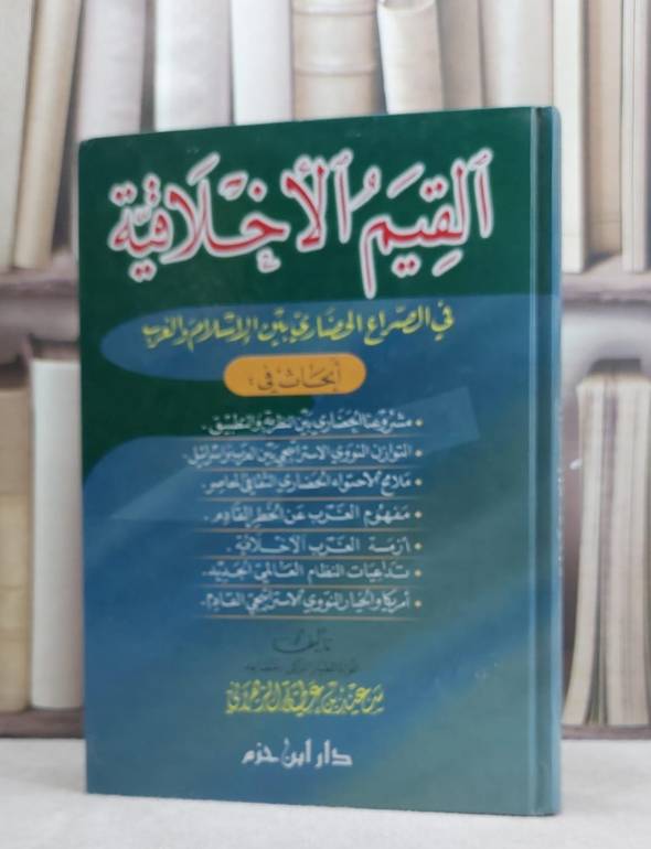 القيم الاخلاقية في الصراع الحضاري / سعيد عطية الزهراني