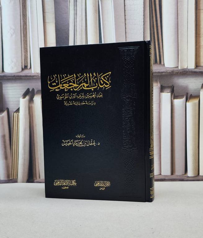 المراجعات لعبد الحسين الموسوي دراسة نقدية / عثمان محمد الخميس