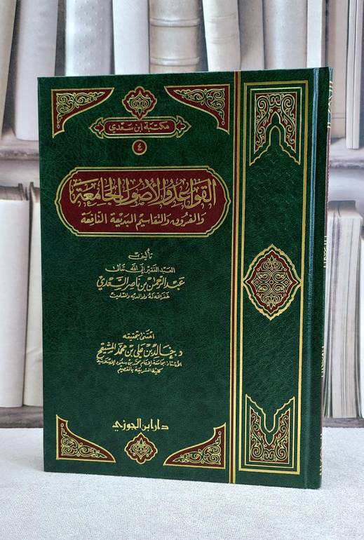 القواعد والاصول الجامعة والفروق والتقاسيم البديعة / عبد الرحمن السعدي / تحقيق:خالد علي المشيقح