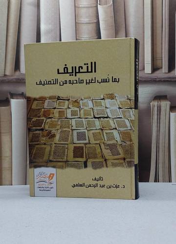 التعريف بما نسب لغير صاحبه من التصنيف / عزت عبد الرحمن السلمي