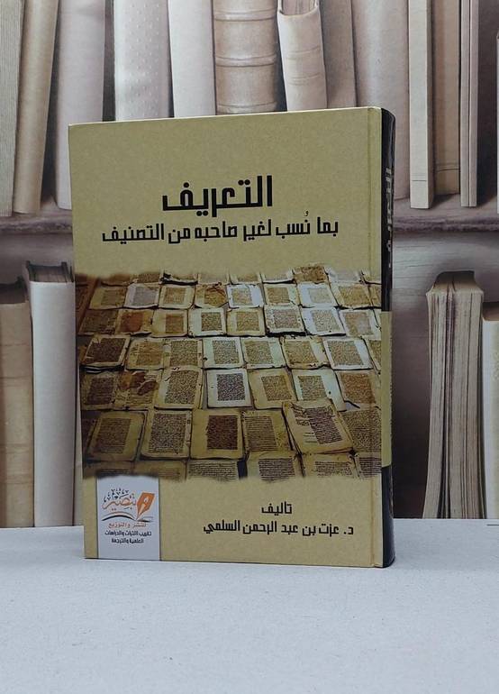 التعريف بما نسب لغير صاحبه من التصنيف / عزت عبد الرحمن السلمي