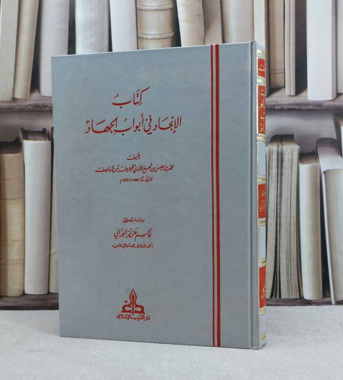 كتاب الانجاد في ابواب الجهاد / تأليف محمد بن عيسى بن اصبغ الازدي ( ابن المناصف ) / تحقيق قاسم عزيز الوزاني