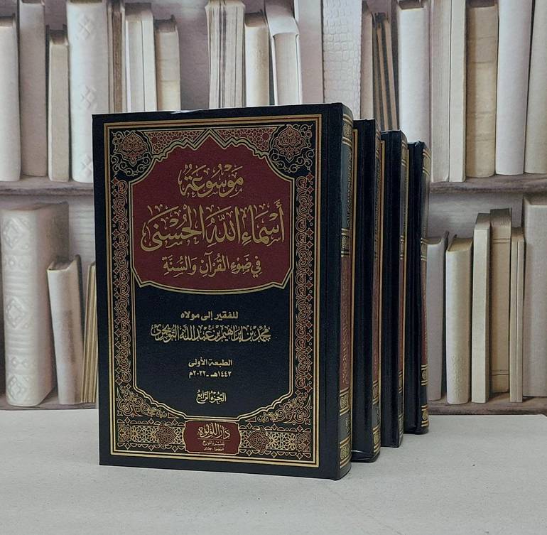 موسوعة اسماء الله الحسنى في ضوء القرآن والسنة 4/1 / محمد ابراهيم عبد الله التويجري