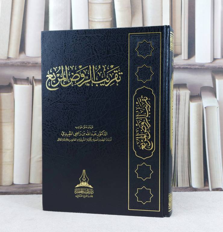 تقريب الروض المربع / تأليف عبد الله راضي المعيدي