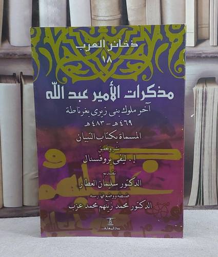 مذكرات الامير عبد الله آخر ملوك بني زيري بغرناطة المسماة بكتاب التبيان