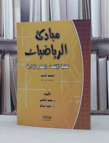 مبادىء الرياضيات لطلبة الاقتصاد والعلوم الادارية / محمد القاضي / احمد ابو بكر