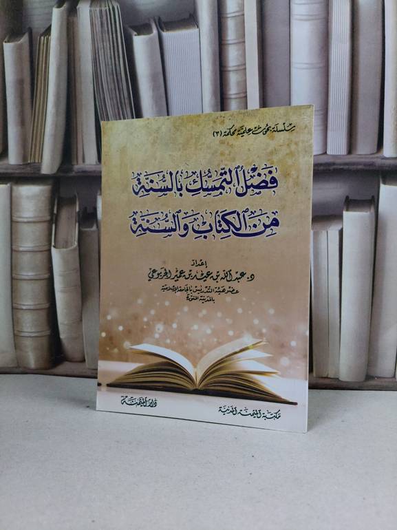 فضل التمسك بالسنة من الكتاب والسنة / عبد الله الجربوعي
