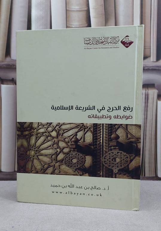 رفع الحرج في الشريعة الاسلامية / صالح عبد الله الحميد