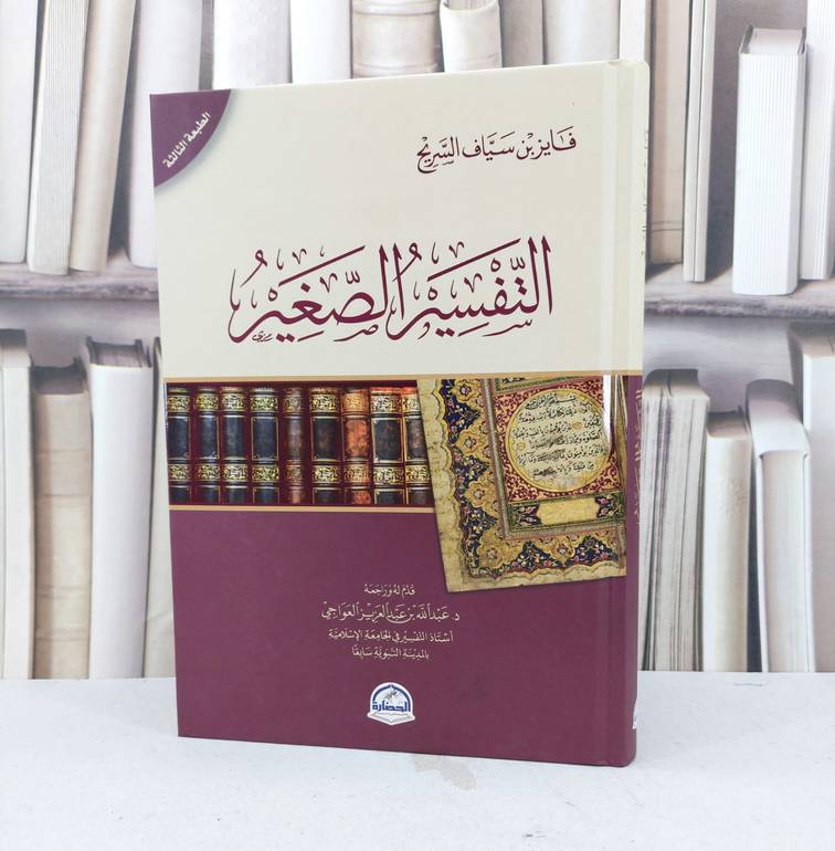 التفسير الصغير / فايز سياف السريح