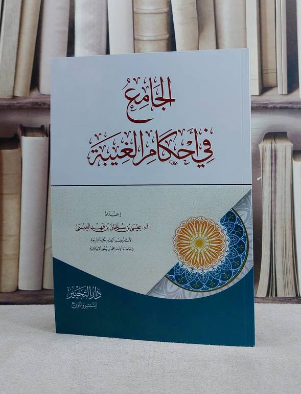 الجامع في احكام الغيبة/ تأليف عيسى سليمان فهد العيسى