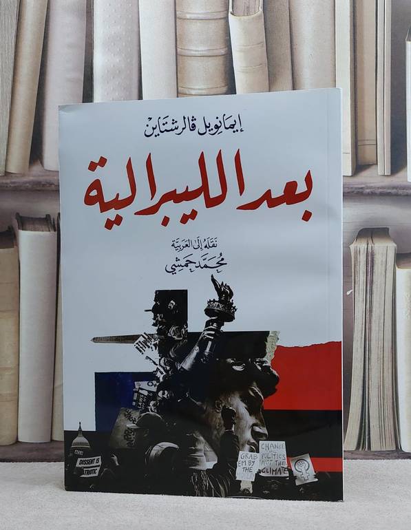 بعد الليبرالية / ايمانويل فالرشتاين / تحقيق:محمد حمشي