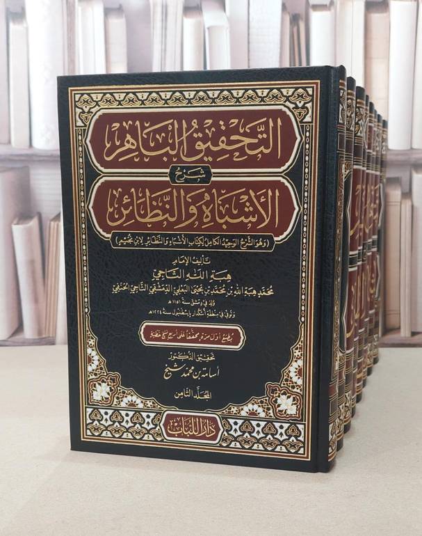 التحقيق الباهر شرح الاشباه والنظائر لابن نجيم 8/1 / محمد يحيى البعلي (هبة الله التاجي) / تحقيق:اسامة محمد شيخ