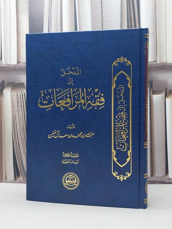المدخل الى فقه المرافعات / عبد الله آل خنين