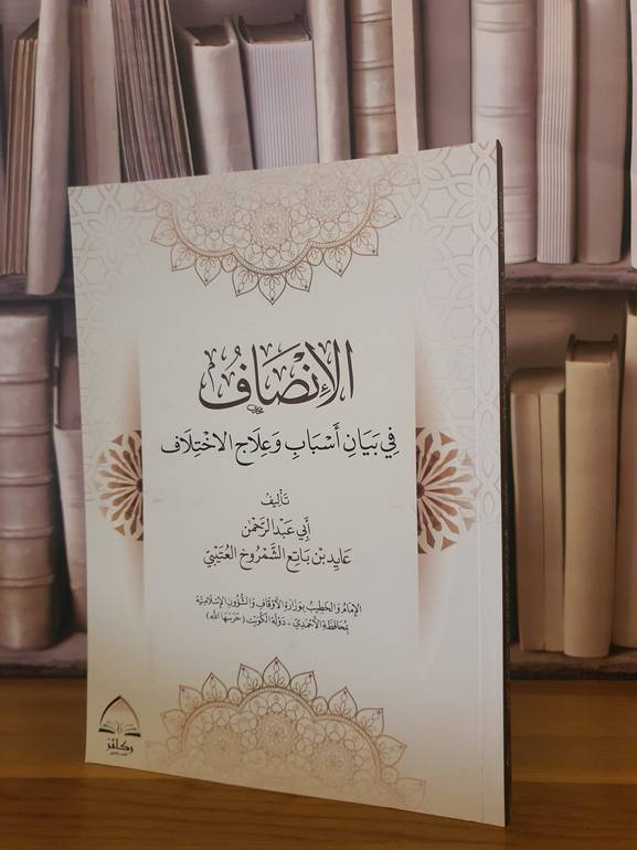 الانصاف في بيان اسباب وعلاج الاختلاف /عايد باتع الشمروخ العتيبي