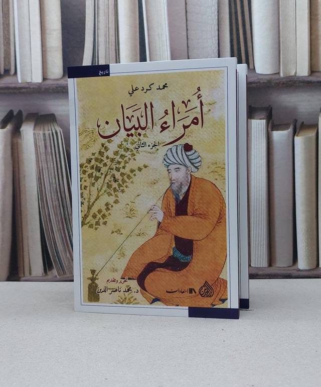 امراء البيان 2/1 / محمد كرد علي