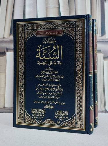 السنة والرد على الجهمية 1/2 / عبد الله احمد حنبل / تحقيق:احمد علي الرياشي