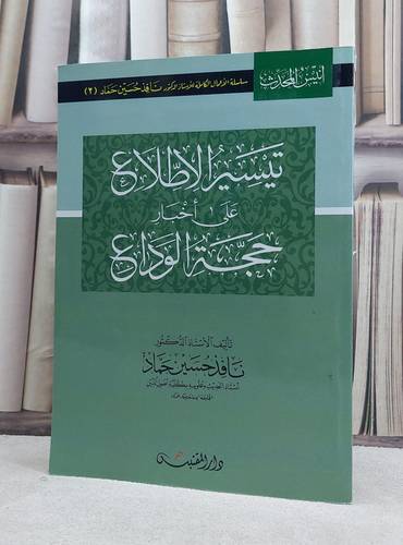 تيسير الاطلاع على اخبار حجة الوداع / تأليف: نافذ حسين حماد