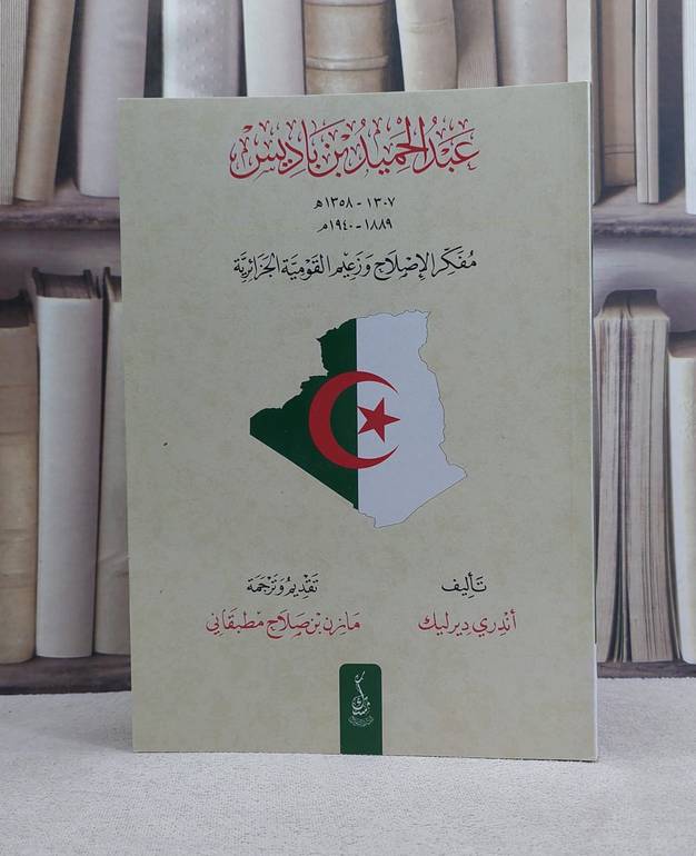 عبد الحميد بن باديس مفكر الاصلاح وزعيم القومية الجزائرية - تأليف اندري ديرليك