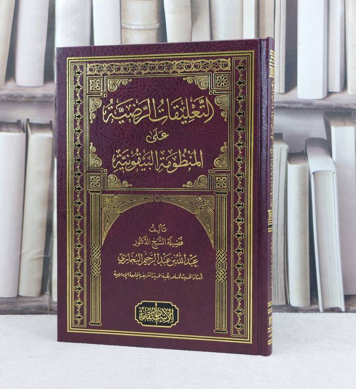 التعليقات الرضية على المنظومة البيقونية / تأليف عبد الله عبد الرحيم البخاري