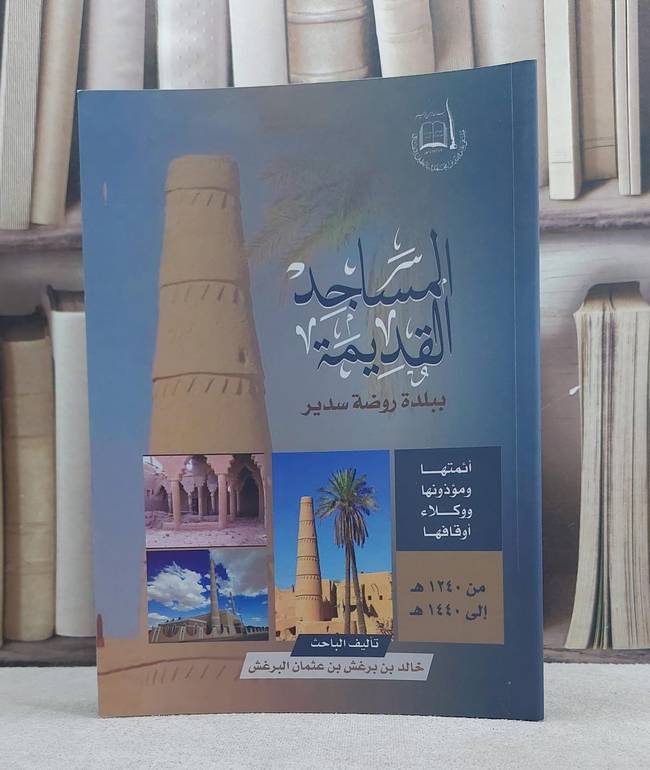 المساجد القديمة ببلدة روضة سدير / خالد برغش البرغش