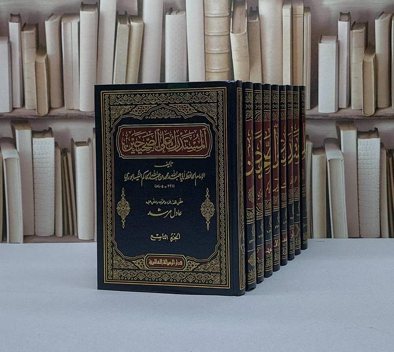 المستدرك على الصحيحين 1/9 / الحاكم النيسابوري / تحقيق - عادل مرشد