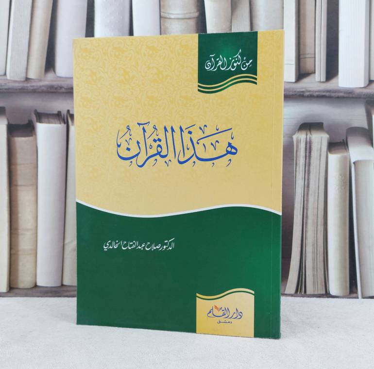هذا القرآن (من كنوز القرآن) / تأليف : صلاح الخالدي