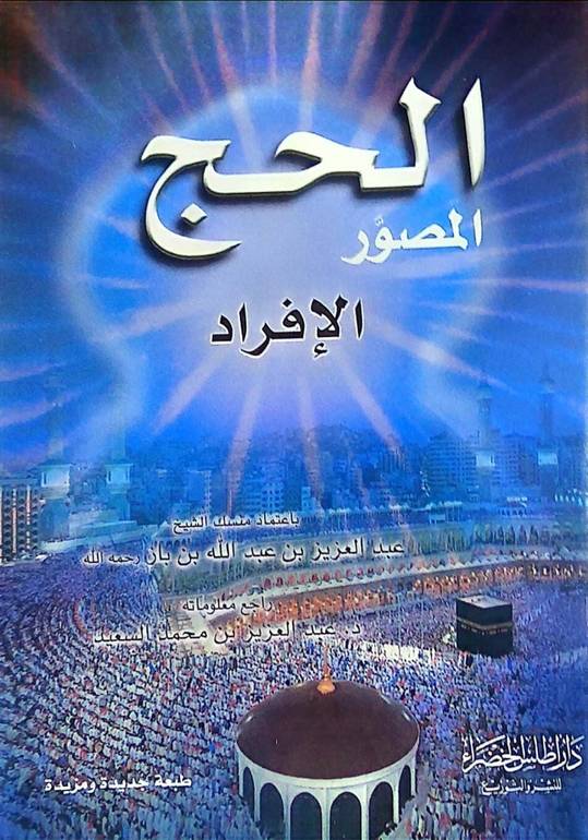 الحج المصور الافراد  ط1 / عبد العزيز السعيد