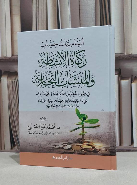 اساسيات حساب زكاة الانشطة والمنشآت التجارية / محمود عود الفزيع