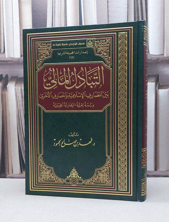 التبادل المالي بين المصارف الاسلامية والاخرى / فهد صالح الحمود