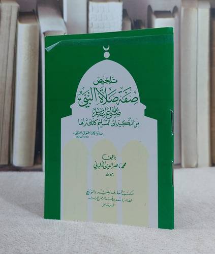 تلخيص صفة صلاة النبي كف / ناصر الدين الالباني