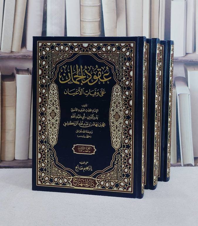 عقود الجمان على وفيات الاعيان 3/1/ تأليف بدر الدين ابي عبد الله محمد بن بهادر عبد الله الزركشي/ تحقيق ابراهيم صالح