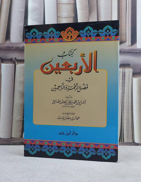 الاربعين في فضل الرحمة والراحمين / ابن طولون / تحقيق:محمد خير رمضان