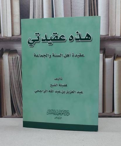 هذه عقيدتي عقيدة اهل السنة والجماعة