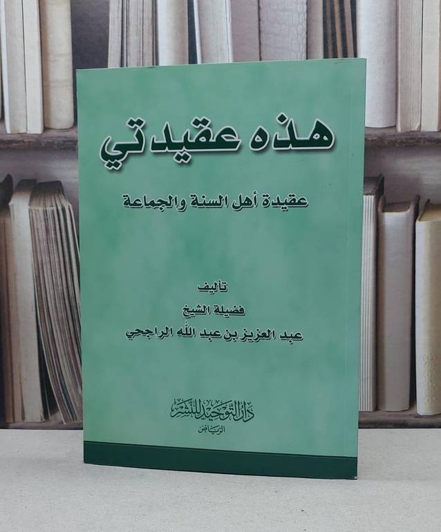 هذه عقيدتي عقيدة اهل السنة والجماعة