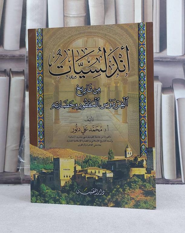 اندلسيات من تاريخ الفردوس المفقود وحضارته / محمد علي دبور