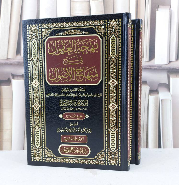 بهجة العقول في شرح منهاج الاصول 2/1 / تأليف ابن زهرة الاندلسي / تحقيق وائل محمد بكر زهران الشنشوري