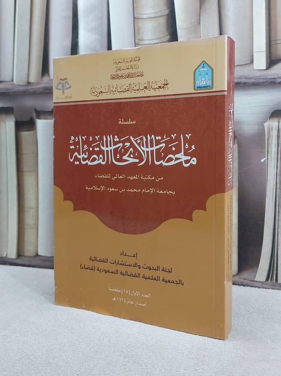 ملخصات الابحاث القضائية 1 / مجموعة باحثين
