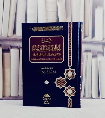 شرح المنظومة السفارينية/ تأليف ابراهيم عامر الرحيلي
