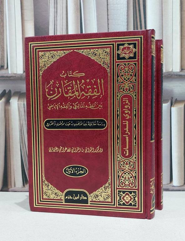 الفقه المقارن بين الفقه المالكي والفقه الاباضي 1/2 / التواتي الاغواطي