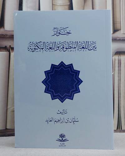 حوار بين اللغة المنطق واللغة المكتوبة/ تأليف سليمان ابراهيم العايد