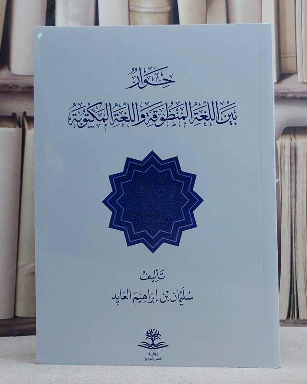 حوار بين اللغة المنطوقة واللغة المكتوبة/ تأليف سليمان ابراهيم العايد