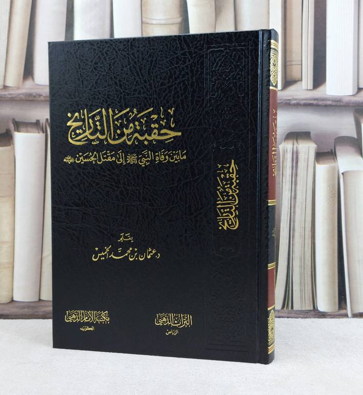 حقبة من التاريخ مابين وفاة النبي الى مقتل الحسين / عثمان محمد الخميس