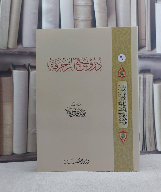 دروس في الزخرفة / تأليف: يوسف ذنون